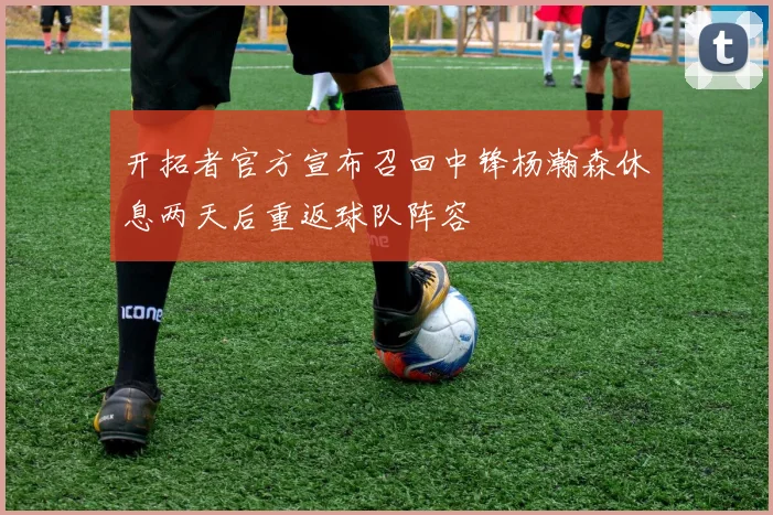 开拓者官方宣布召回中锋杨瀚森休息两天后重返球队阵容