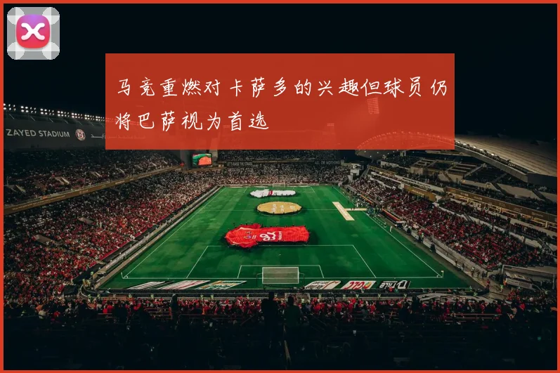 马竞重燃对卡萨多的兴趣但球员仍将巴萨视为首选