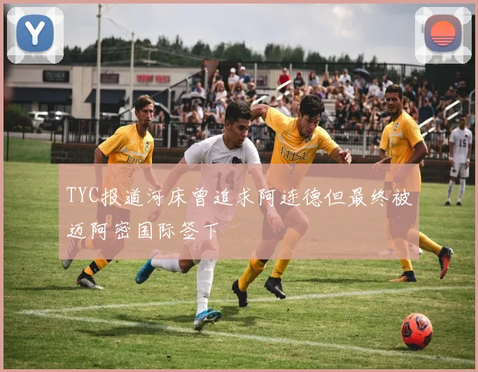 TYC报道河床曾追求阿连德但最终被迈阿密国际签下