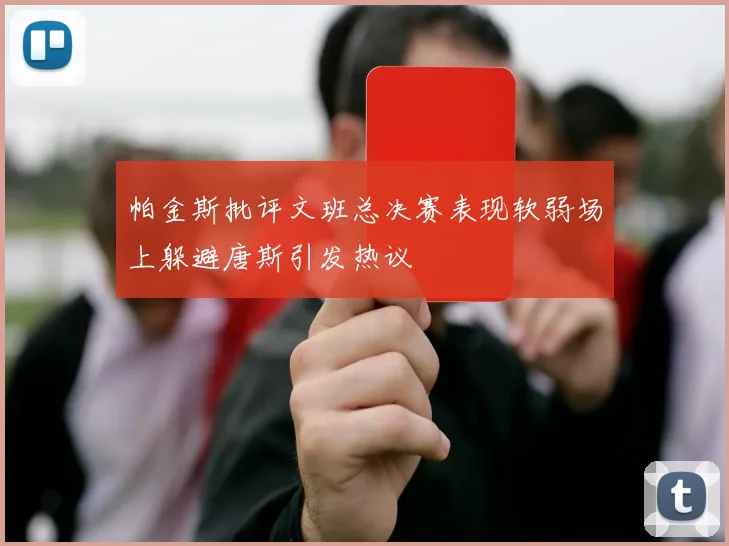 帕金斯批评文班总决赛表现软弱场上躲避唐斯引发热议