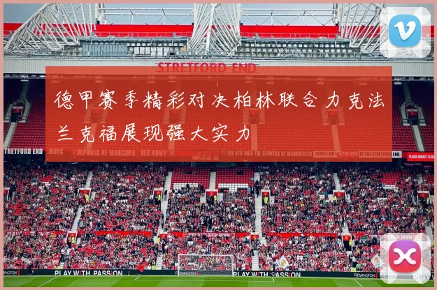 德甲赛季精彩对决柏林联合力克法兰克福展现强大实力